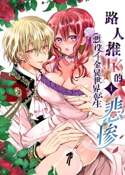 Page 1 of Mob Oshi JK no Akuyaku Reijou Isekai Tensei| 路人推jk的惡役千金異世界轉生