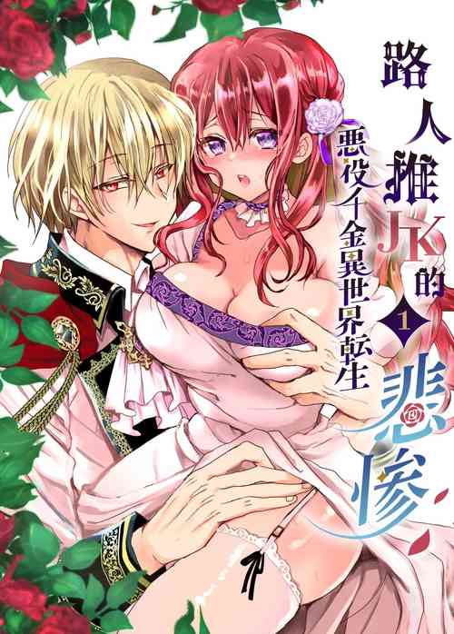 Download Mob Oshi JK no Akuyaku Reijou Isekai Tensei| 路人推jk的惡役千金異世界轉生