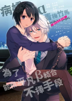 Page 1 of 病嬌α青梅竹馬爲了能和平凡β結合不擇手段