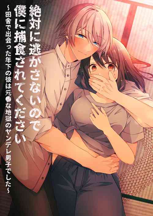 Download 絕對不會讓你逃跑的所以請乖乖被我捕食~鄉下遇到的他是元●地獄的病嬌男