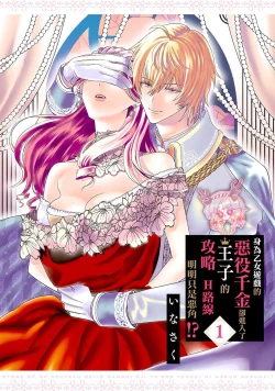 Page 3 of Otomege no Akuyaku Reijou nano ni Ouji to Ero Tenkai ni Narun desu ga!? | 身爲乙女游戲的惡役千金卻進入了攻略王子的H路綫明明只是惡角!? Vol. 1