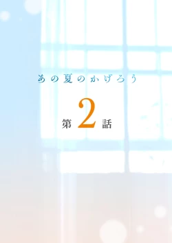 Page 2 of Ano Natsu no Kagerou 2