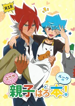 Page 1 of Yuga to Luke no oyako paro hon!