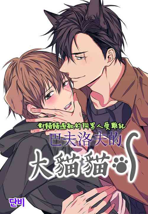 Download 巴夫洛夫的大貓貓 01-14