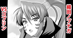 Page 1 of 織田ノブナガvsゴブリン