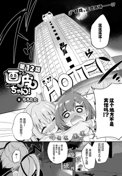Page 1 of Gahi-chan Ch.12【忆之风汉化组】