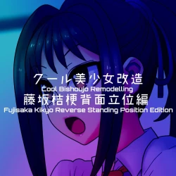 Page 152 of Cool Bishoujo Remodeling Ch1-22