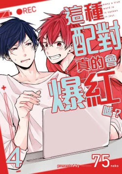 Page 105 of Kono koi bazurimasu ka? | 这种配对真的会爆红吗？