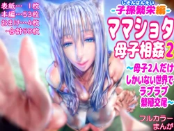 Page 1 of Mama Shota Boshi Soukan 2 ～Boshi ni Nin Dake Shika Inai Sekai de Raburabu Hanshoku Koubi ～