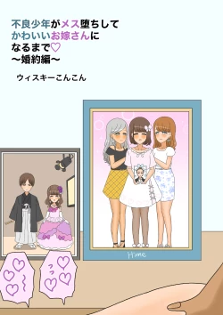 Page 100 of 不良少年がメス堕ちしてかわいいお嫁さんになるまで〜婚約編〜