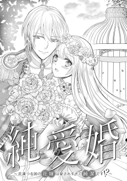 Page 5 of Jun Ai kon ~ Hanamichi Tsuru kuni no hanayome wa aisa re sugite junketsudesu | 繁花之国的新娘备受宠爱，却纯洁无比！？