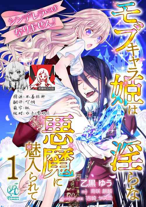 Download Cinderella ni wa Narimasen! Mob Chara Hime wa Midara na Akuma ni Miirarete | 我才不做灰姑娘！路人公主被淫亂惡魔迷得神魂顛倒 1-4