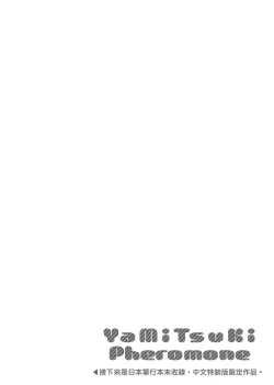 Page 244 of YaMiTsuKi Pheromone | 性愛上癮費洛蒙中毒