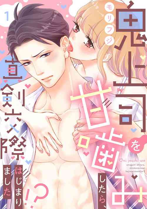 Download oni zyousi wo ama ka mi si tara、 sinken kousai hazimari masi ta！？~01｜轻咬凶暴上司之后、我们竟然正式交往了！ ？01话