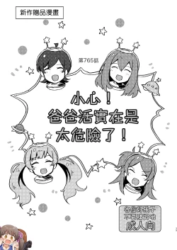 Page 1 of Abunai! Papakatsu wa Kiken ga Ippai! | 小心! 爸爸活實在是太危險了!