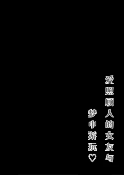 Page 4 of Sewayaki Kanojo to Yume Asobi