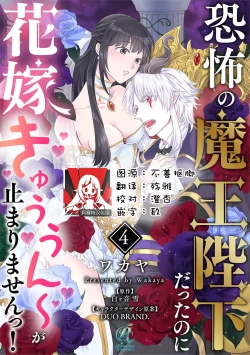 Page 94 of Kyōfu no maō heikadattanoni hanayomekiuga tomarimasen ~tsu! | 明明是恐怖的魔王大人却对妻子心动不已！1-4