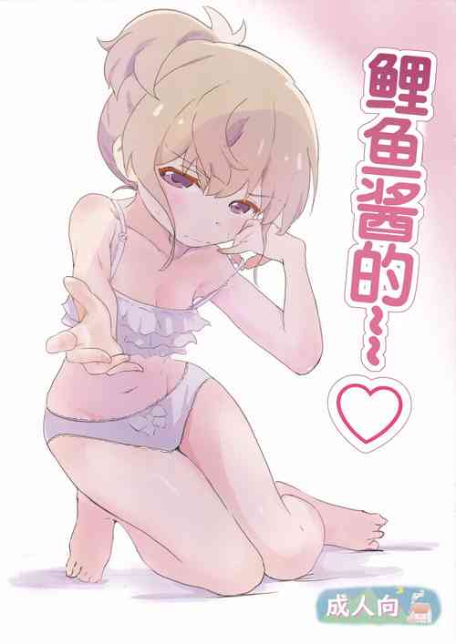 Download Koi-chan de | 鲤鱼酱的