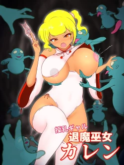Page 1 of 授乳ギャル退魔巫女カレン ～催眠餓鬼編～