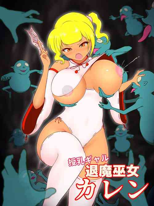Download 授乳ギャル退魔巫女カレン ～催眠餓鬼編～