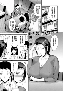 Page 1 of Musume no Kawari ni Watashi ga | 我代替了女兒