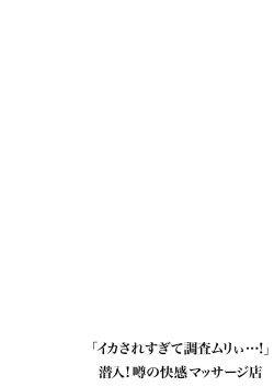 Page 53 of "Ikasaresugite Chousa Murii...!" Sennyuu! Uwasa no Kaikan Massage-ten