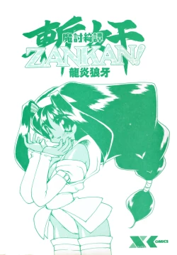 Page 5 of Matou Kitan ZANKAN! 1 - Jinma Konton Hen