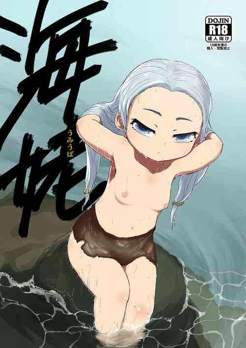 Download 海姥～うみうば～