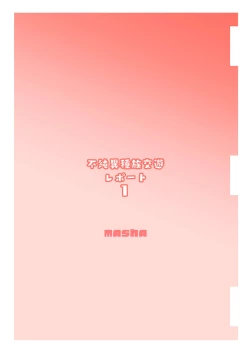 Page 24 of 不純異種族交遊レポート１