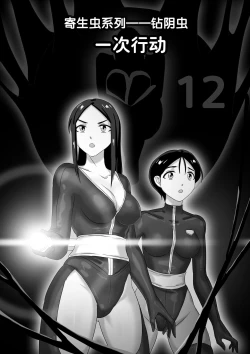 Page 1 of 寄生虫系列之钻阴虫——12 一次行动