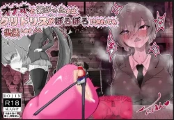 Page 1 of Onaho to Tsunagatta Kanzaki-san wa Clitoris o Boroboro ni sarete mo