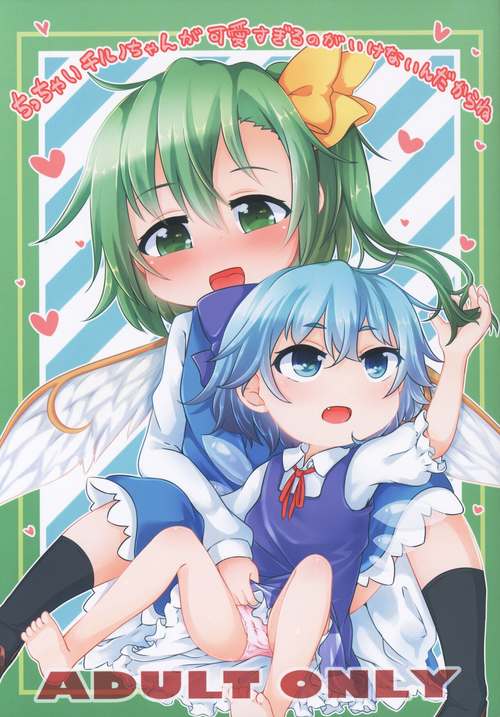 Download Chicchai Cirno-chan ga Kawaisugiru no ga Ikenain dakara ne