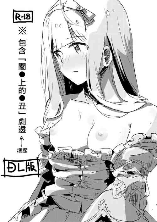 Download ※'Yaneura no Doukeshi' no Netabare ga Arimasu. | ※包含「閣●上的●丑」劇透