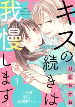 Page 1 of kisu no tuzu ki ha gaman si masu ～ honto ha ima sugu si te mi tai!！？～01｜接吻之后要忍耐01