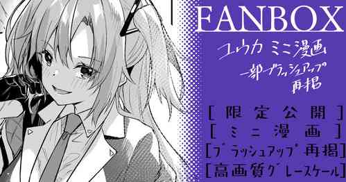 Download ユウカ_ミニ漫画再掲【6月】