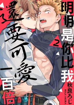 Page 40 of Omae no Hou ga Kawaii Kuse ni | 明明是你比我還要可愛一百倍