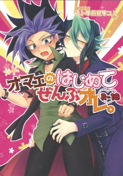 Page 1 of Omae no hajimete zenbu ore.