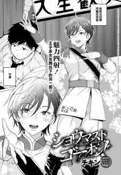 Page 1 of Show must go on! | 演出必須繼續！