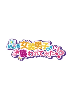 Page 2 of I tried to be attacked by a beginner female boy ♂! ??