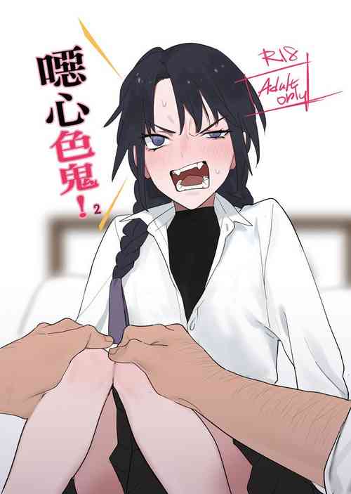 Download 噁心色鬼！2