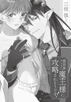 Page 3 of i sekai kara kita maōsōte ゙ su! | 快要被来自异世界的魔王大人攻略了! 1-4