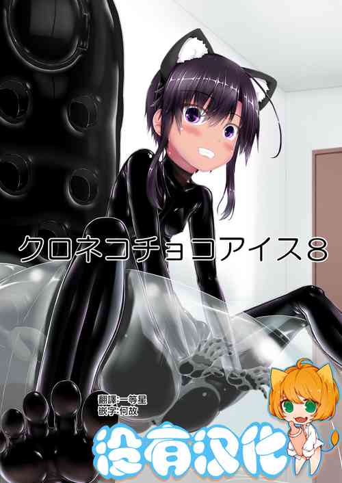 Download Kuroneko Choco Ice 8