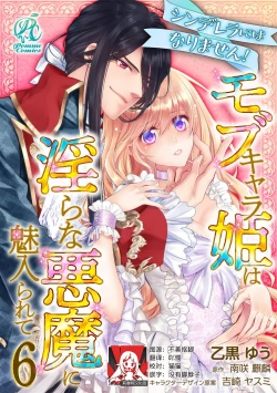 Page 149 of Cinderella ni wa Narimasen! Mob Chara Hime wa Midara na Akuma ni Miirarete | 我才不做灰姑娘！路人公主被淫亂惡魔迷得神魂顛倒 1-6