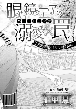 Page 4 of Megane Ōji no dekiai × wana ōkyū toshokan no midarana hirusagari | 眼镜王子的溺爱陷阱～王宫图书馆的淫乱午后～甜蜜陷阱
