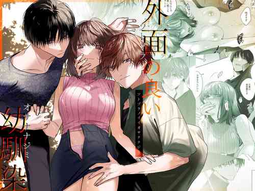 Download 外面の良い幼馴染