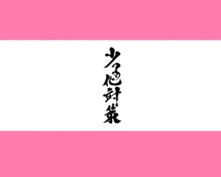 Page 143 of 昨日、結婚相談所で出会った女の子に逆レイプされた 少子化対策 婚活編