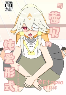 Page 1 of 【幻塔/ Tower of fantasy】与蕾贝的纯爱形式/ True love with Ruby