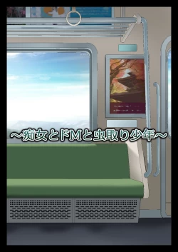 Page 6 of 痴女とドMと虫取り少年