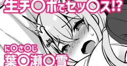 Page 1 of 生チ〇ポでセッ〇ス！？❤葉〇瀬〇雪