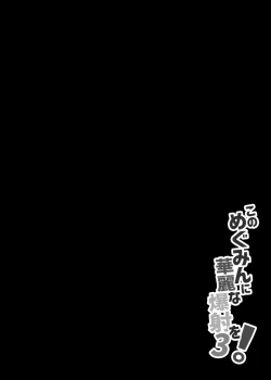 Page 3 of Megumin ni Karei na Shasei o! 3